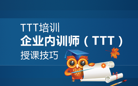 TTT培训-企业内训师（TTT）授课